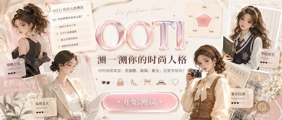 OOTI 穿搭人格